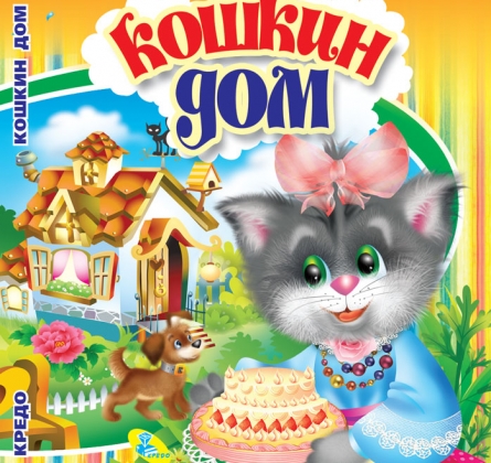 Кошкин Дом | Всей семьей в концертный зал