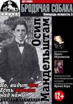 Осип Мандельштам. Путь поэта