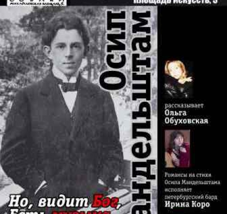 Осип Мандельштам. Путь поэта