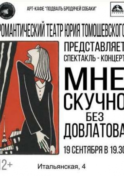 Мне скучно без Довлатова