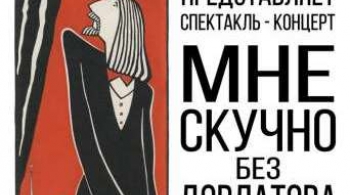 Мне скучно без Довлатова