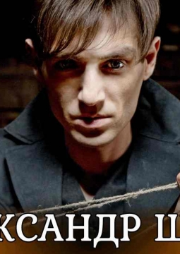 Александр Шепс