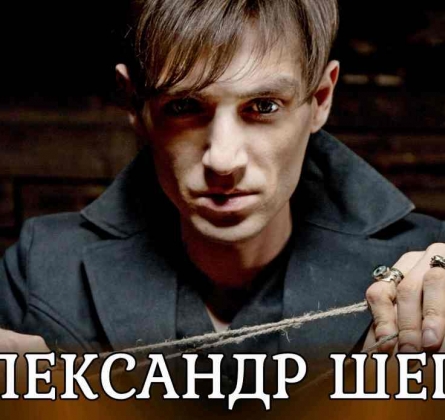 Александр Шепс