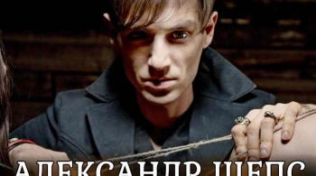 Александр Шепс