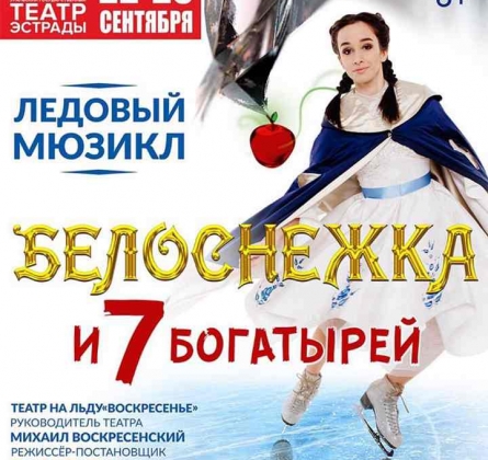 Белоснежка и 7 богатырей | мюзикл на льду