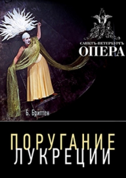 Поругание Лукреции | Санктъ-Петербургъ Опера