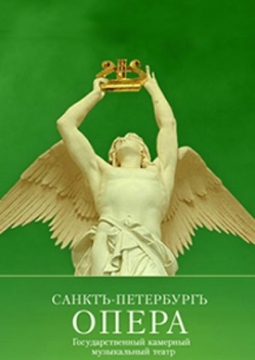 Фауст | Санктъ-Петербургъ Опера