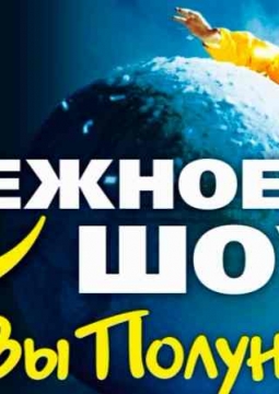 сНежное шоу Славы Полунина