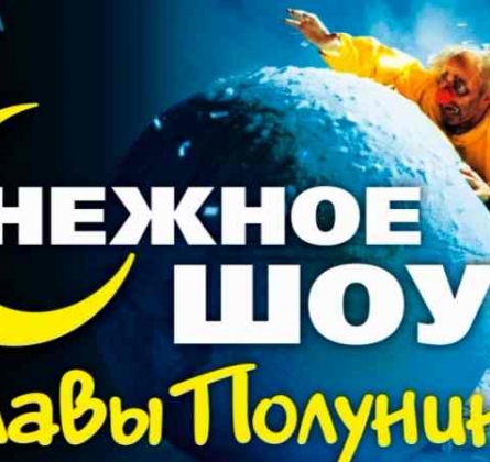 сНежное шоу Славы Полунина