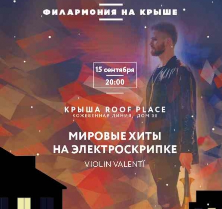 Violin Valentï | Мировые хиты на электроскрипке