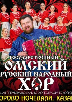 Омский русский народный хор