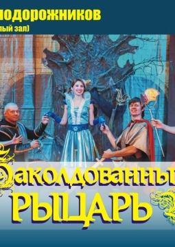 Заколдованный рыцарь