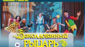 Заколдованный рыцарь