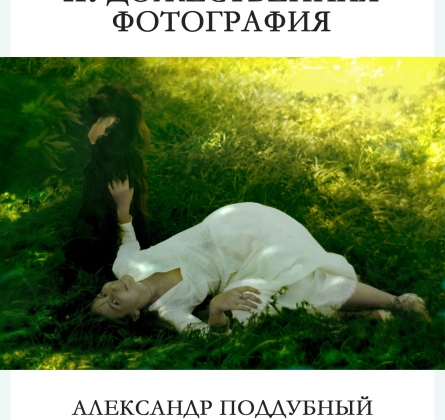 Художественная фотография