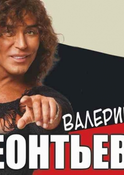 Валерий Леонтьев
