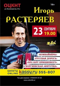 Игорь Растеряев