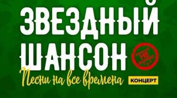 Звезды шансона