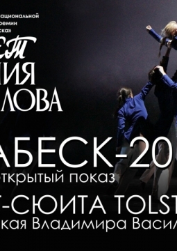Балет-сюита TOLSTOY.