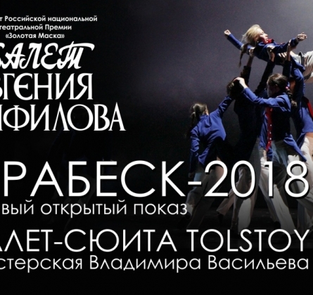 Балет-сюита TOLSTOY.
