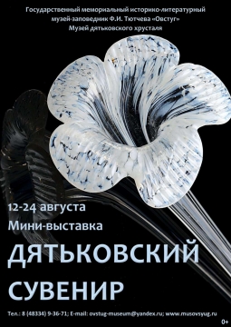 Дятьковский сувенир