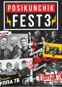 POSIKUNCHIK FEST - 3