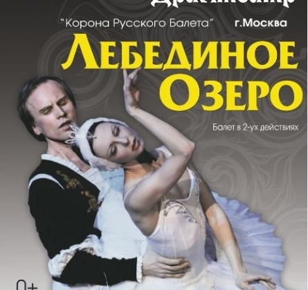 ЛЕБЕДИНОЕ ОЗЕРО