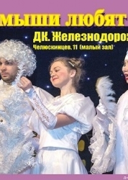 Все мыши любят сыр