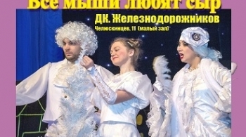 Все мыши любят сыр