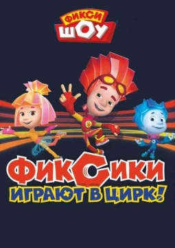 Фикси-Шоу | Фиксики играют в цирк