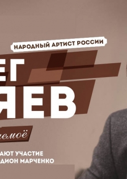 Олег Митяев