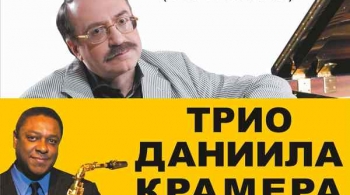 Винсент Хэрринг и трио Даниила Крамера