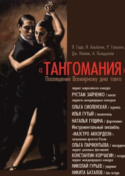 Тангомания