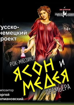 ЯСОН И МЕДЕЯ | рок-мюзикл