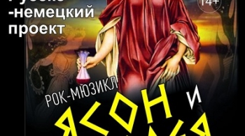 ЯСОН И МЕДЕЯ | рок-мюзикл