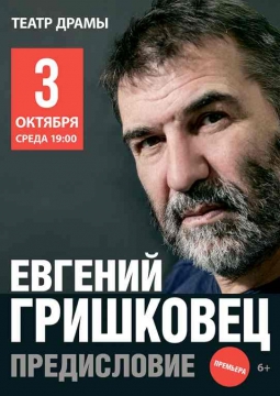 Евгений Гришковец | Предисловие