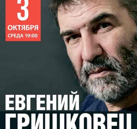 Евгений Гришковец | Предисловие