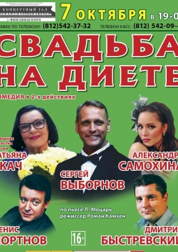 Свадьба на диете