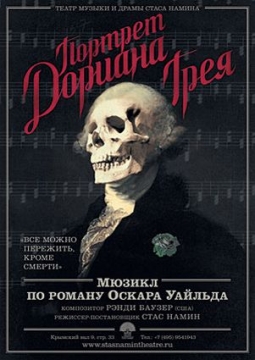Портрет Дориана Грея | Театр Стаса Намина