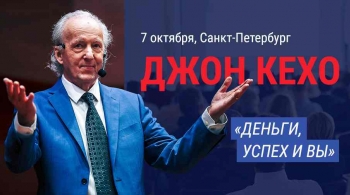 Джон Кехо | Деньги, Успех и Вы
