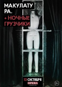 Макулатура + Ночные грузчики