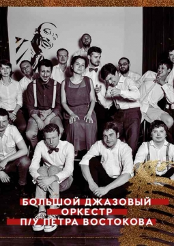 Большой джазовый оркестр Петра Востокова