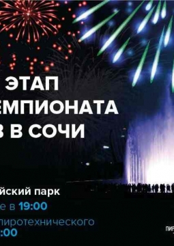 Отборочный этап Мирового чемпионата фейерверков