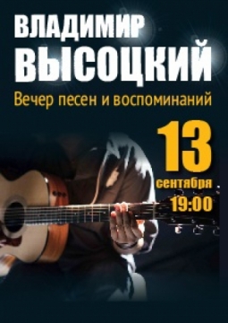 Вечер воспоминаний и песен Высоцкого