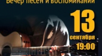 Вечер воспоминаний и песен Высоцкого