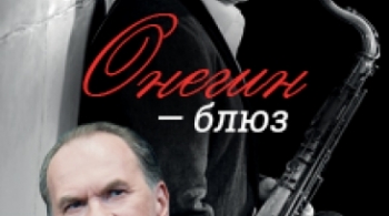 Онегин-Блюз