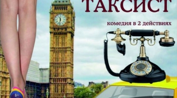 Слишком женатый таксист