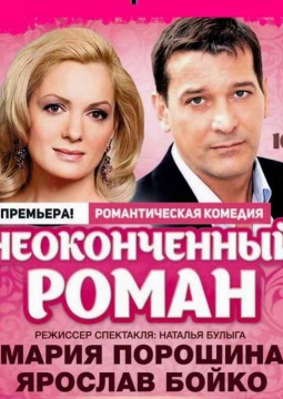 Неоконченный роман