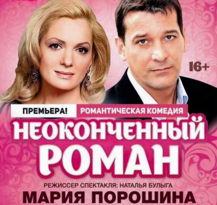 Неоконченный роман