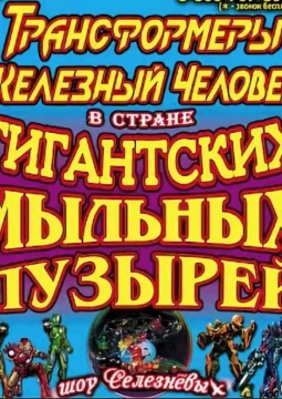 В стране ГИГАНТСКИХ МЫЛЬНЫХ ПУЗЫРЕЙ