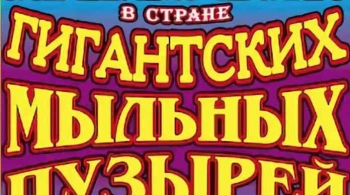 В стране ГИГАНТСКИХ МЫЛЬНЫХ ПУЗЫРЕЙ